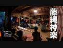 【第156回】御神楽②とシャワータイム③とスマホが…とウド