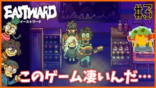 【EASTWARD】このゲームの凄さを伝えたいので、一旦この動画を見ませんか？＃3