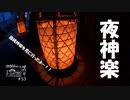 【増刊号】#53 夜神楽を見に行ったよー！