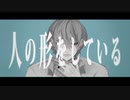 【ボカデュオ2023】人の形をしている/あだちかすか軍団~Arson~