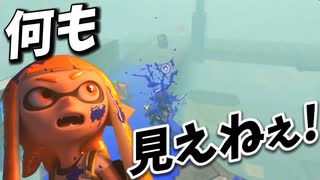 霧の中の戦いが面白すぎた【スプラトゥーン3】