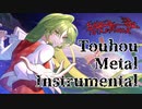 【東方Inst/Metal】幽世の夢/空花乱墜【東方自作アレンジ】