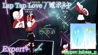 【ビートセイバー】Lap Tap Love - 電ポルP (Expert+)【S】