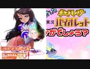 【実況】遅れバイオレットいかがでしょう？ 14【ポケモン】