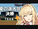 【パワプロ2023栄冠ナイン】ママに用意してもらったゆかりのリベンジ甲子園【ＶＯＩＣＥＲＯＩＤ実況プレイ】3