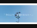 空白より、透過のあなたへ - feat.GUMI