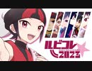 【ショートMV集】ルビコレ☆2023