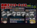 【遊戯王MD】相剣バーンでシンクロフェス