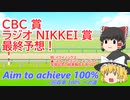 【CBC 賞】ついに夏競馬が始まってハンデ祭でわけわからんとなった結果【ラジオ NIKKEI 賞】