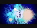 【とても素敵な六月でした】歌ってみた ver.ざらしあ