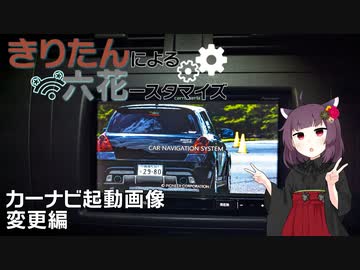 きりたんによる六花ースタマイズ【ナビ起動画面編】