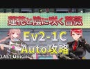 【LAST ORIGIN】蓮花と陰に咲く薔薇　Ev2-1C　auto攻略【ラストオリジン】