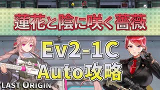 【LAST ORIGIN】蓮花と陰に咲く薔薇　Ev2-1C　auto攻略【ラストオリジン】