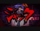 『ジャック』/ shibakenn feat.ふにき