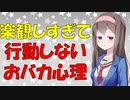【心理学】明日の自分に期待して損するおバカたち【VOICEROID解説】