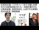 松居和氏著、「ママがいい！母子分離に拍車をかける保育政策のゆくえ」　待機児童ゼロ化政策は家庭崩壊政策、国家弱体化政策、LGBT文化破壊とSDGS経済、環境破壊と連動