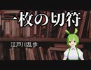 【ずんだもん朗読】一枚の切符 by 江戸川乱歩