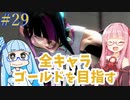 ストリートファイター6で全キャラゴールドを目指すアカネちゃん Part29【VOICEROID実況】