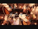 【ギター】結束バンド/光の中へ Acoustic Arrange.Ver 【多重録音】