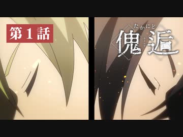 リプレイ動画「たかにど傀逅」第1話｜邂逅