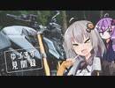 【A.I.VOICE車載】ゆづきず見聞録 | 新しいバイク