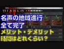【ディアブロ４】名声を全地域で完了させる：パラゴン・ポイント、オボールなどメリットやデメリットは？時間はどれくらいかかるのか？