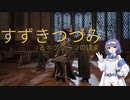 【ホグワーツ・レガシー】すずきつづみとホグワーツの遺産＃1 【すずきつづみ実況】