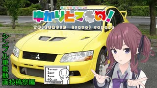 【シンプル車載動画投稿祭】ゆかりとマキの！　番外編その10【夏色花梨車載】