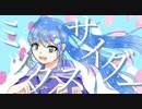 ミックスサイダー/初音ミク×flower