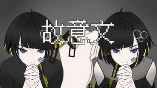 【ボカデュオ2023】故意文 / はちみつくまさん