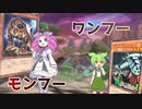 【遊戯王マスターデュエル】ワンフーモンフーを使いたい　スケアクローを添えて