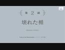 【アサルトリリィ Last Bullet】メインストーリー 第3章 17話