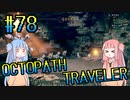 【VOICEROID実況】オクトパストラベラーPart78【初見プレイ】