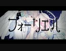フォーリエル / チーム:＼ﾄﾘｶﾜﾔｸﾖｰ／【VocaDuo2023】