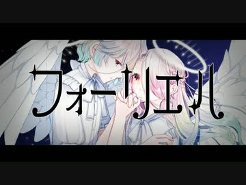 フォーリエル / チーム:＼ﾄﾘｶﾜﾔｸﾖｰ／【VocaDuo2023】