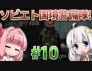 【赤いPapers, Please】あかねとあかりのソビエト国境警備隊！ #10【Contraband Police】