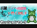 【東方卓遊戯】　百錬デスマートフォンとオルガと行くSW2.5 14-9　【ゆっくりTRPG】
