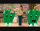 【さらさ】ピーマン体操「推しの子」【踊ってみた】
