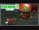 #7【ピクミン1】でかいキノコの下半身を狙ってたらエライことに…【HDバージョン】