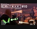 【HITMAN】#ヒットマメ #10【VOICEVOX】