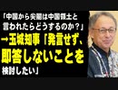 「中国から尖閣は中国領土と言われたらどうするのか？」　→玉城知事「発言せず、即答しないことを検討したい」