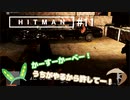 【HITMAN】#ヒットマメ #11【VOICEVOX】