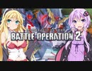 ゆかりさん達は「ガンダムバトルオペレーション2」を楽しく遊びたい！パート4