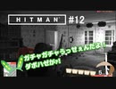 【HITMAN】#ヒットマメ #12【VOICEVOX】