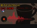 【東方 Cafe Music  ~［02］紅魔郷】No.03 26:00 coffeebreak（原曲：ルーネイトエルフ）