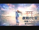 【和風アレンジ】夜明けと蛍 /n-buna 歌ってみた【此村柊和】