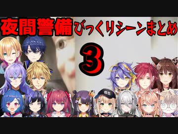 【夜間警備】びっくりシーンにじさんじライバーの反応まとめ3