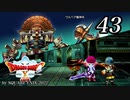 ドラゴンクエストＸオフライン～目覚めし五つの種族【初見プレイ】Scene43