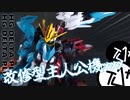 【 #ガンプラ改造 】part7 「双聖剣の剣士、新たな誓いを乗せて。」　デルタドレッドノートイニティム製作動画