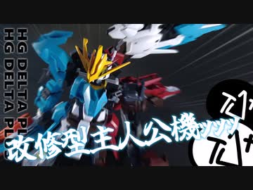 【 #ガンプラ改造 】part7 「双聖剣の剣士、新たな誓いを乗せて。」　デルタドレッドノートイニティム製作動画